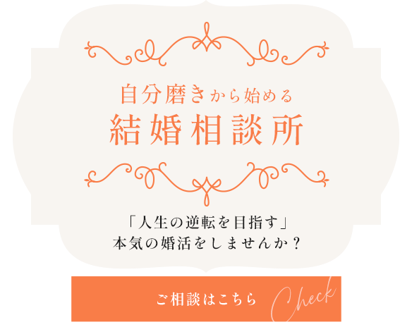 人生の逆転を目指して自分磨き