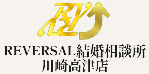 REVERSAL結婚相談所川崎高津店