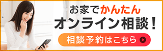 お家でかんたん オンライン相談！